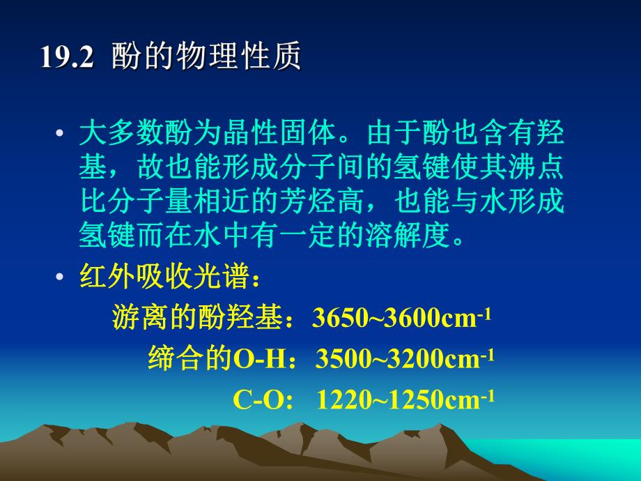 第19章酚和醌.ppt_第3页