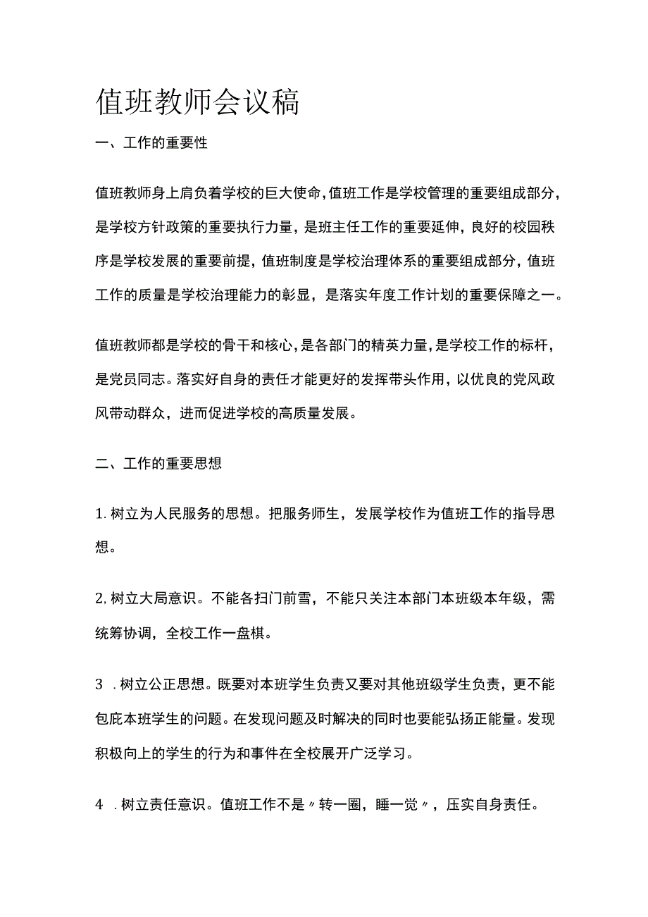 值班教师会议稿.docx_第1页