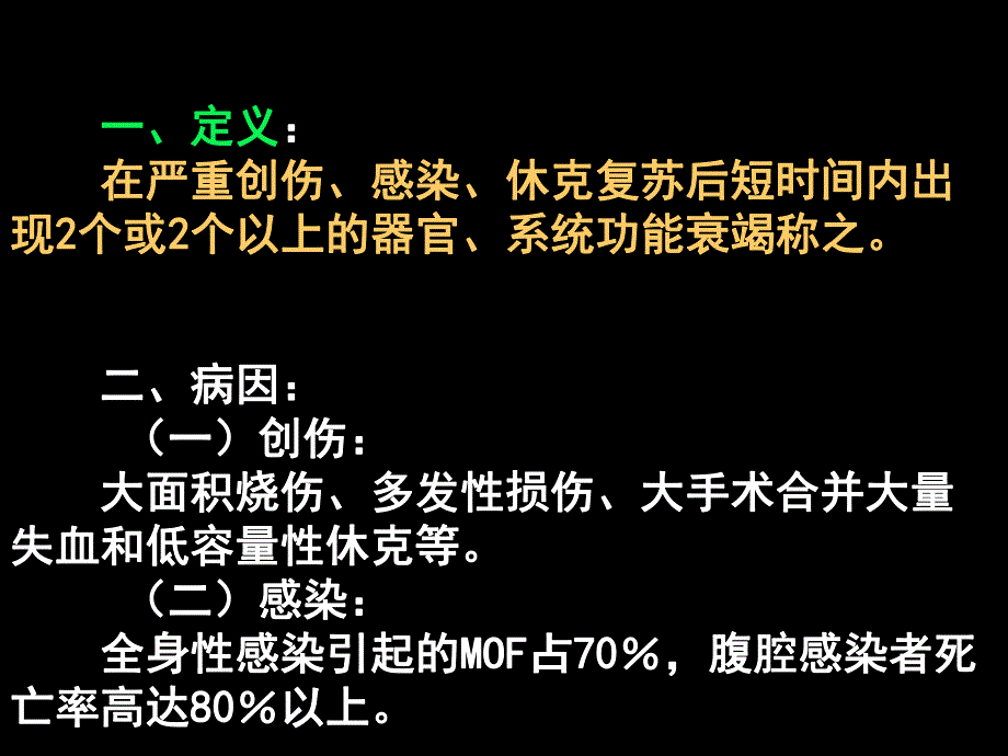 第18章多器官功能衰竭名师编辑PPT课件.ppt_第2页