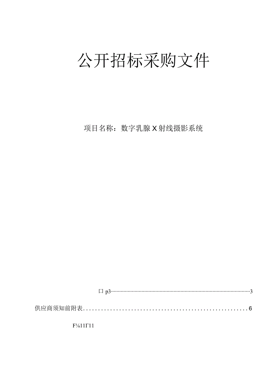 中医院数字乳腺X射线摄影系统招标文件.docx_第1页