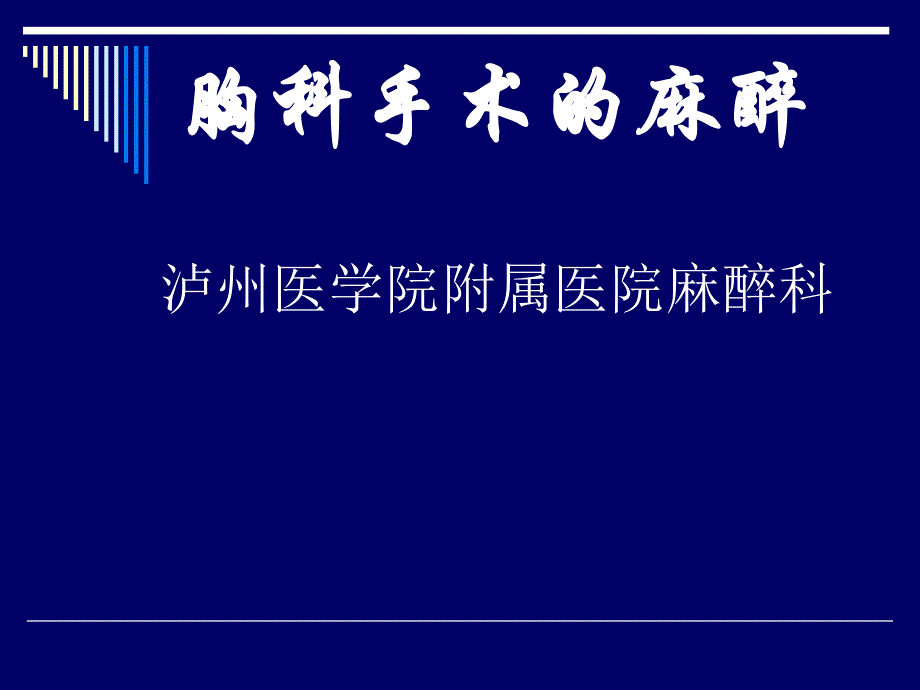 第16章胸科手术的麻醉名师编辑PPT课件.ppt_第1页