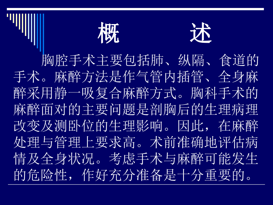 第16章胸科手术的麻醉名师编辑PPT课件.ppt_第2页