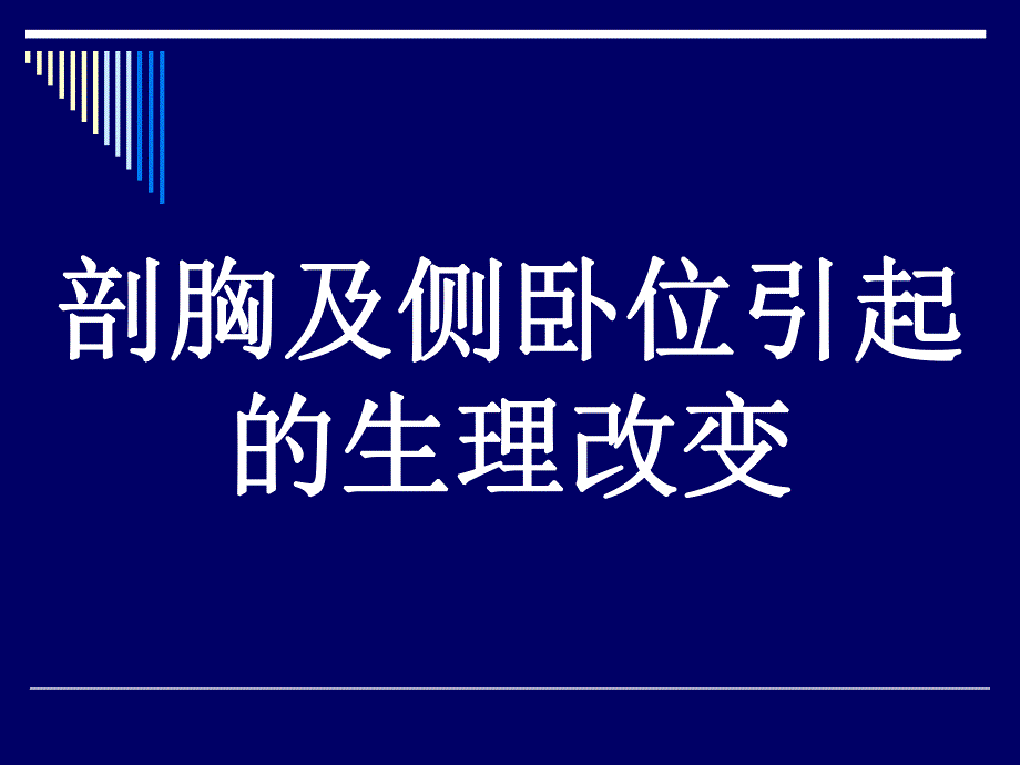 第16章胸科手术的麻醉名师编辑PPT课件.ppt_第3页