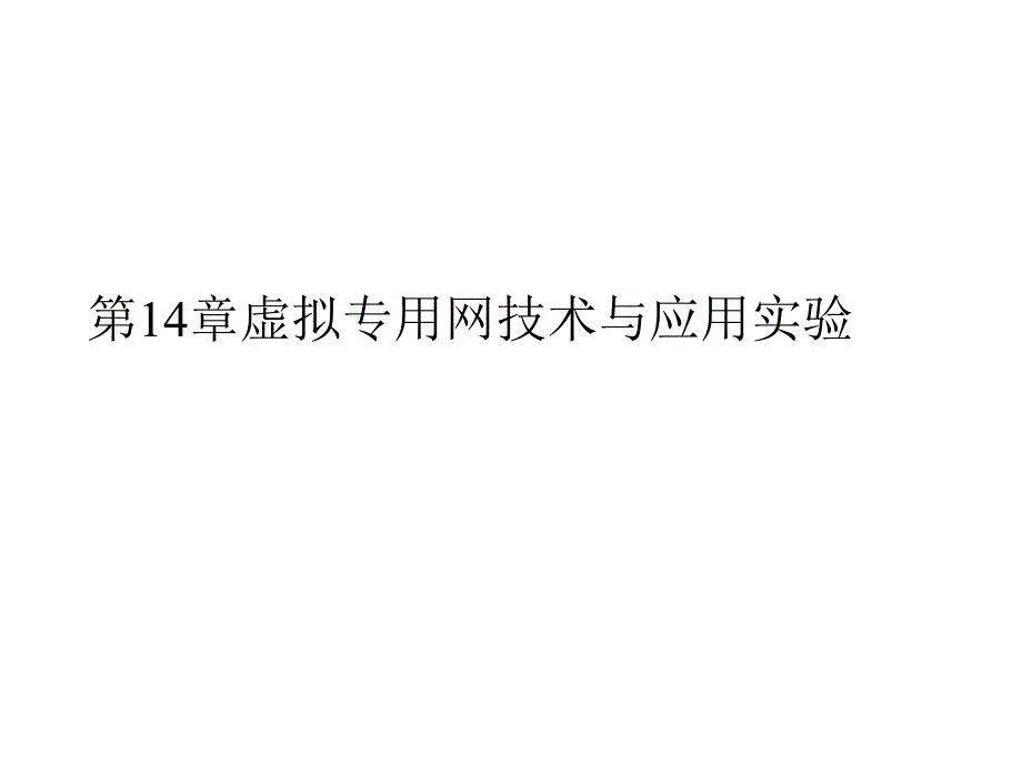 第14章虚拟专用网技术与应用实验名师编辑PPT课件.ppt_第1页