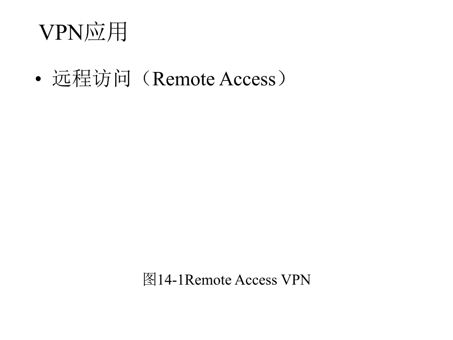 第14章虚拟专用网技术与应用实验名师编辑PPT课件.ppt_第3页