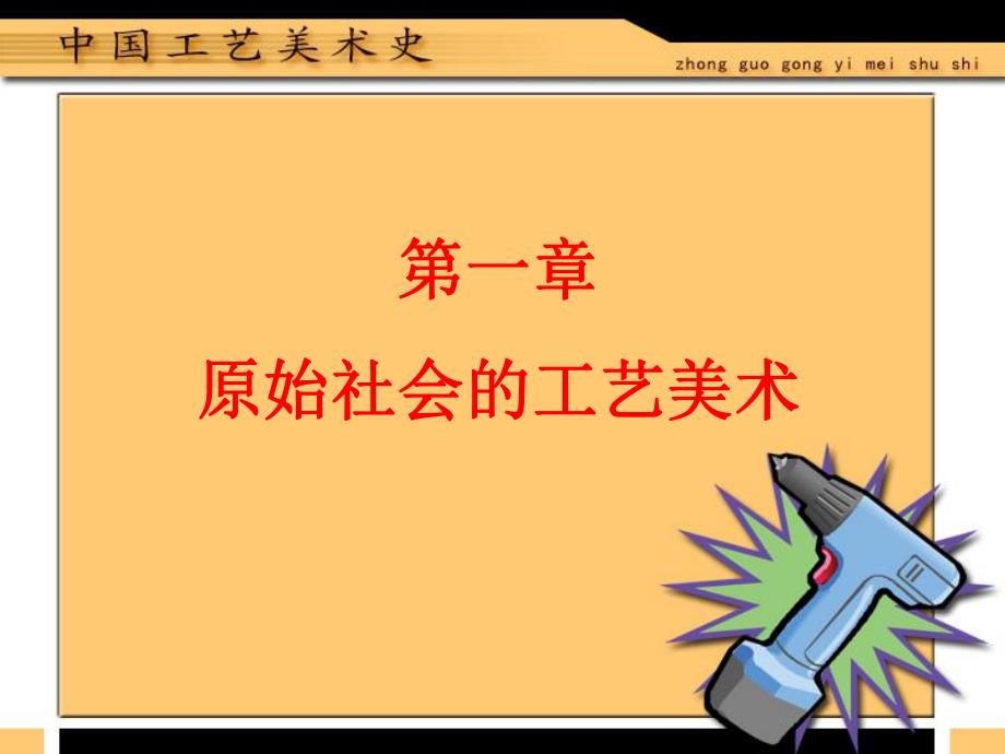 第1章中国工艺美术史.ppt_第1页