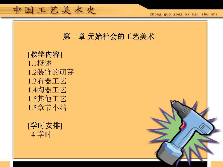 第1章中国工艺美术史.ppt_第2页