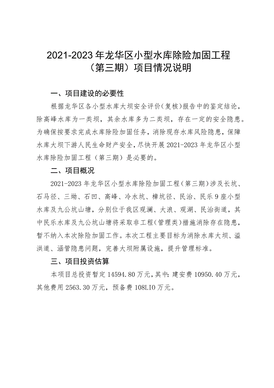 2021-2023年龙华区小型水库除险加固工程（第三期）项目情况说明.docx_第1页