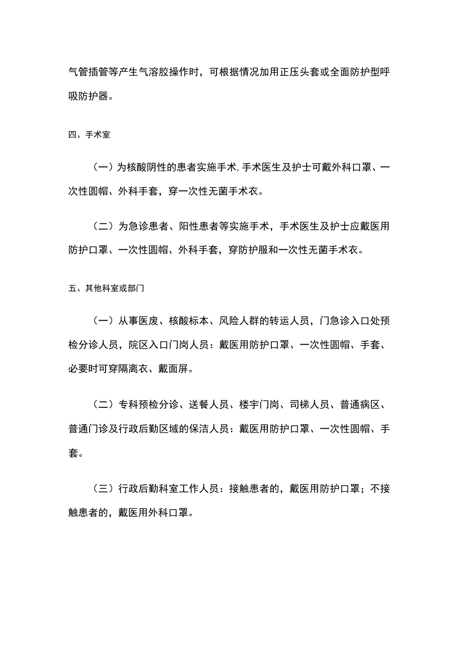 医疗机构医务人员防护工作指引.docx_第2页