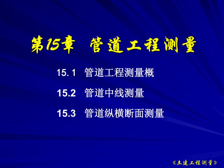 第15章管道工程测量名师编辑PPT课件.ppt_第1页