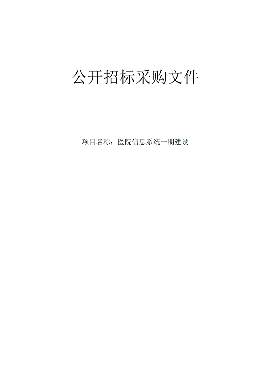 医院医院信息系统一期建设招标文件.docx_第1页