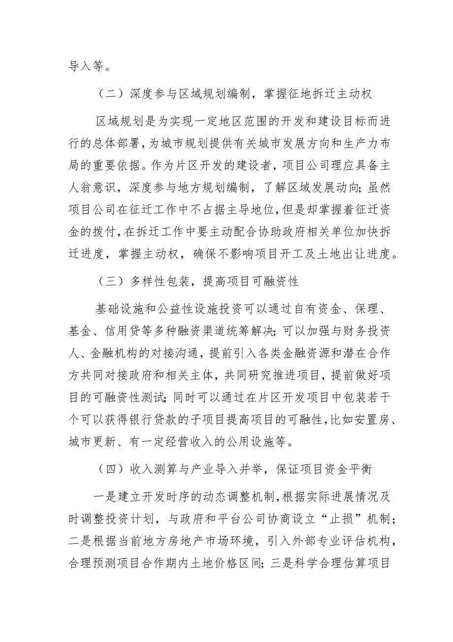 “创新片区开发模式 推动企业改革转型”课题调研报告.docx_第3页