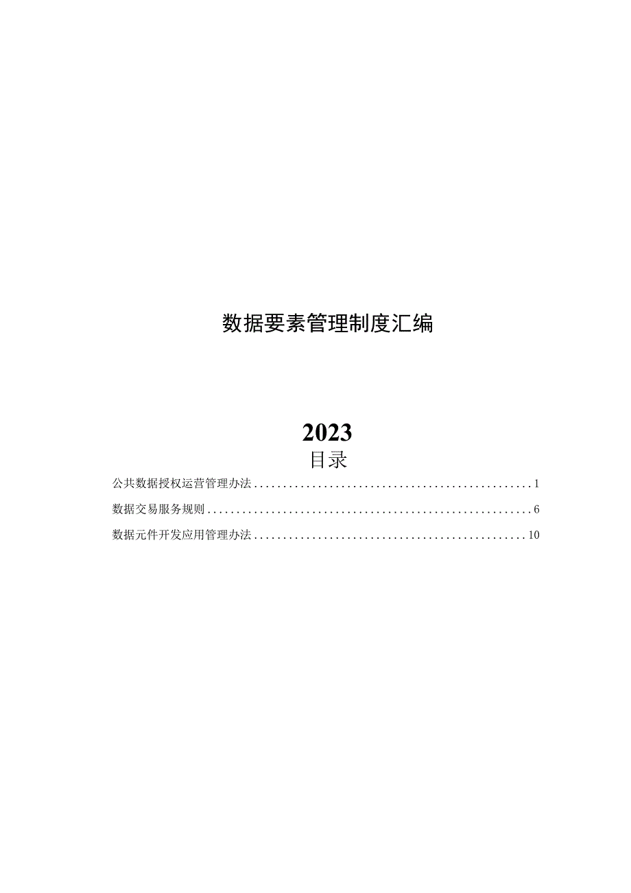 2023数据要素管理制度汇编.docx_第1页