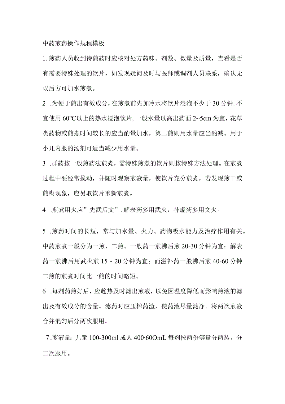 中药煎药操作规程模板.docx_第1页