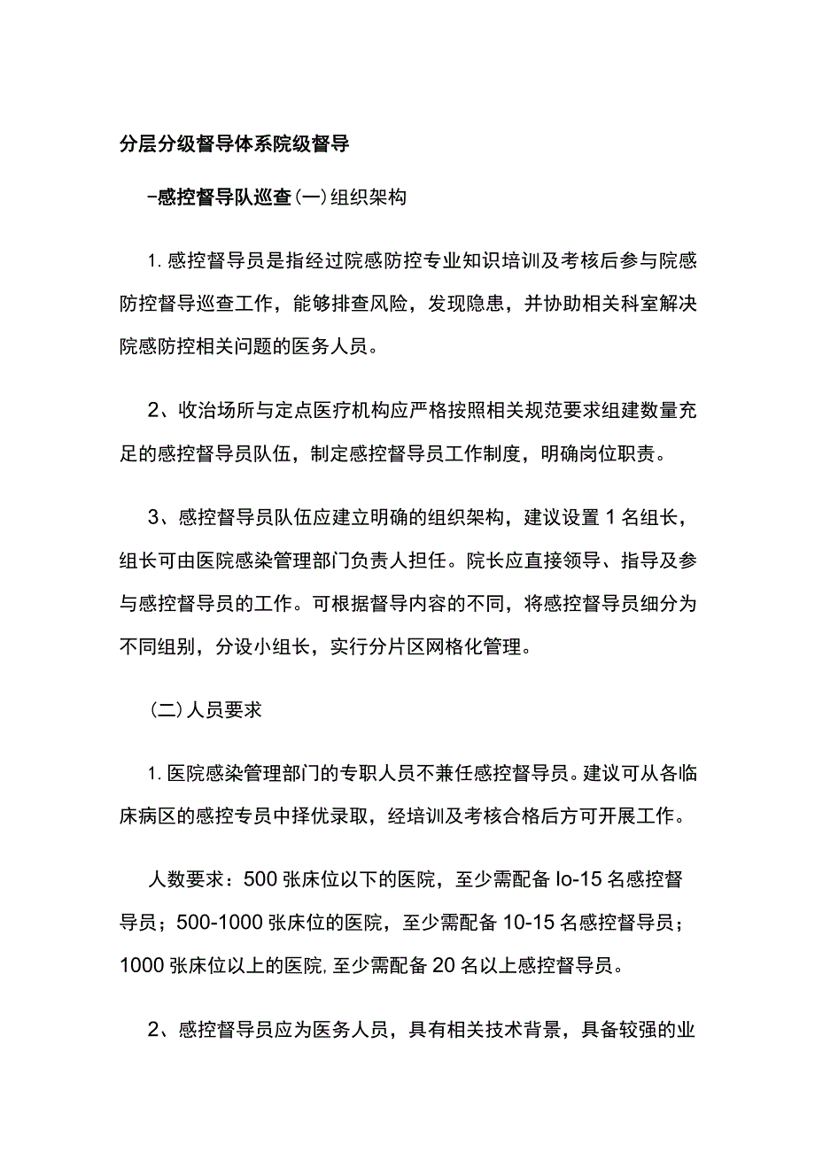 分层分级督导体系 院级督导.docx_第1页