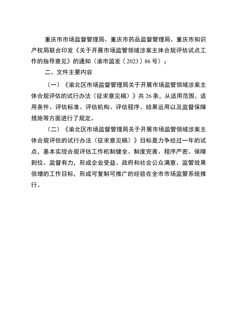 关于开展市场监管领域涉案主体合规评估的试行办法（征求意见稿）起草说明.docx_第2页