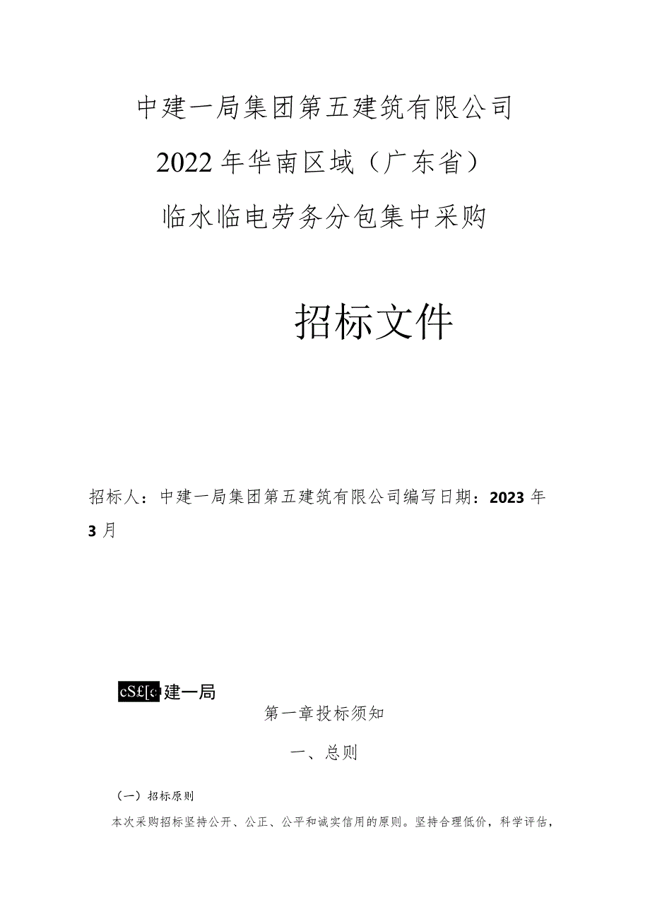 临水临电劳务分包集中采购.docx_第1页