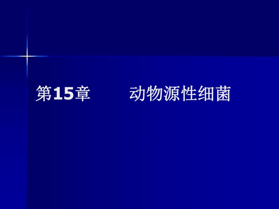 第15章动物源性细菌名师编辑PPT课件.ppt_第1页