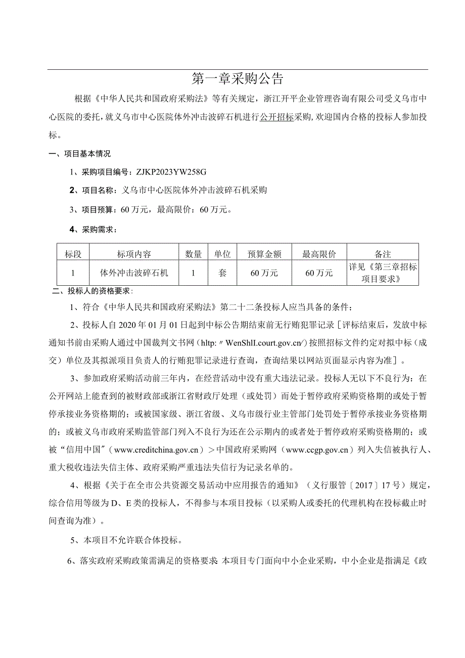 医院体外冲击波碎石机采购招标文件.docx_第3页