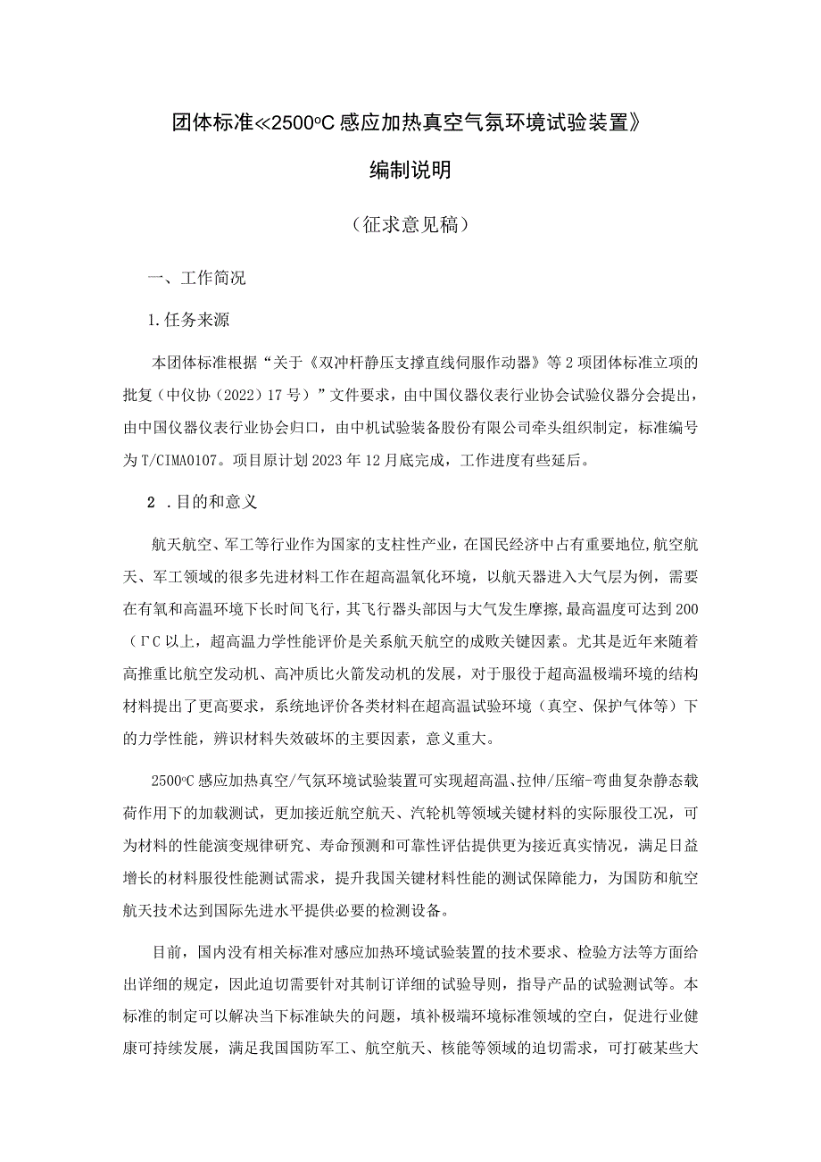 2500°C感应加热真空气氛环境试验装置编制说明.docx_第1页