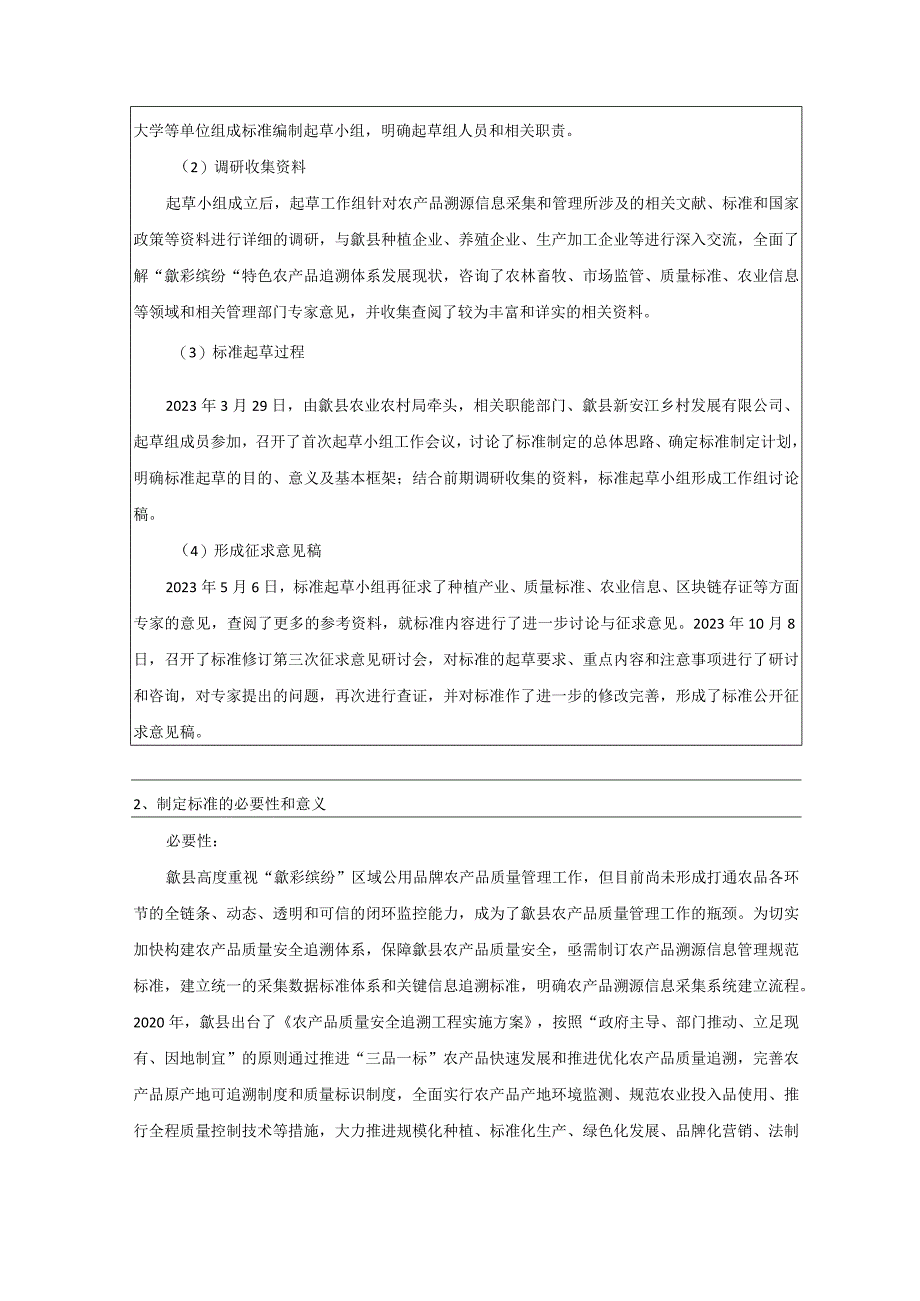 “歙采缤纷”农产品溯源信息管理规范编制说明.docx_第2页