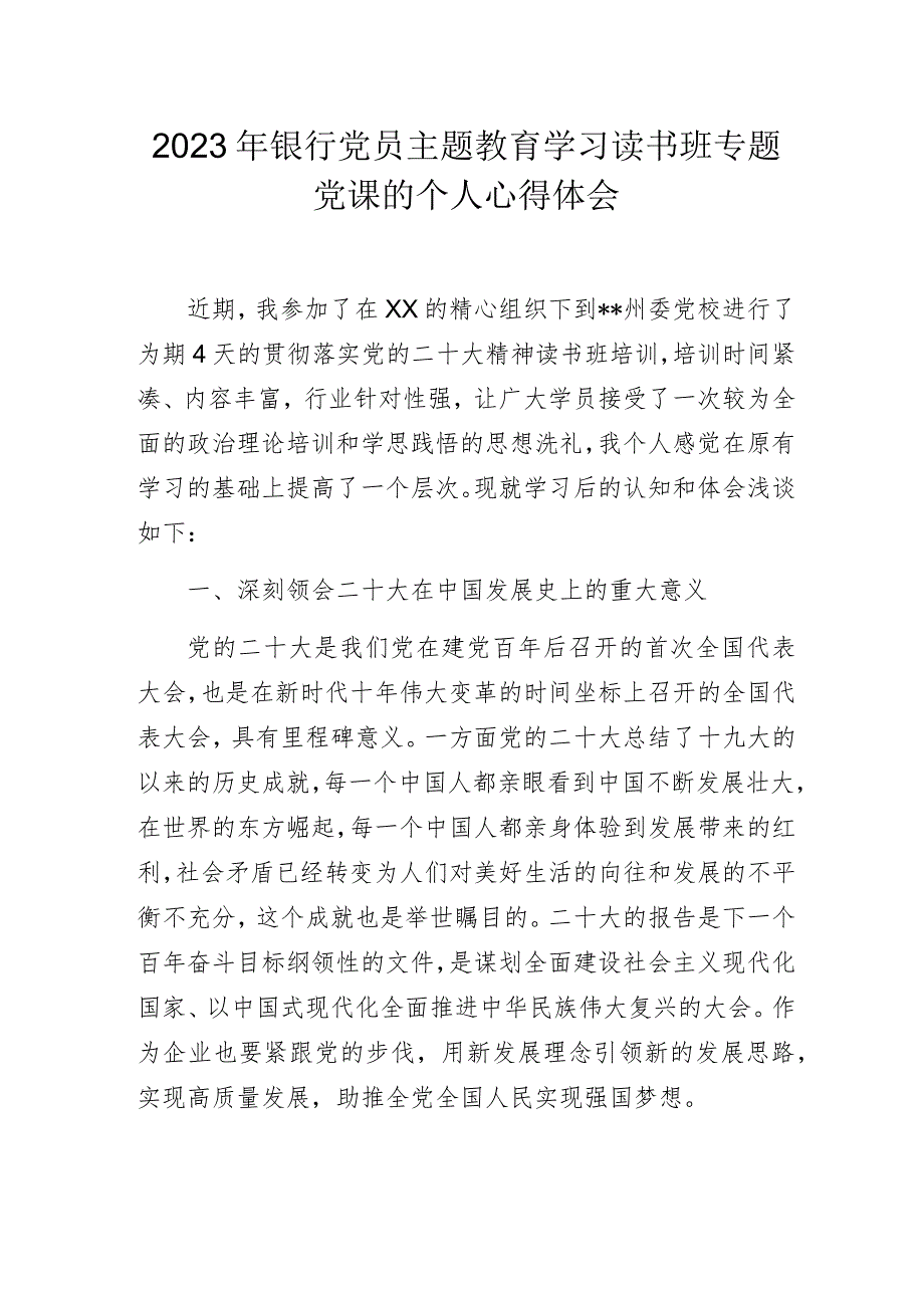 2023年银行党员主题教育学习读书班专题党课的个人心得体会.docx_第1页