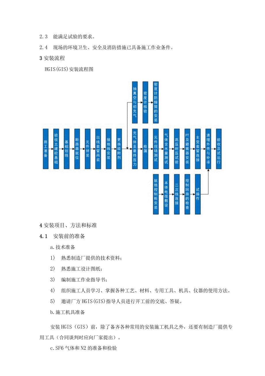 500kV变电站HGIS（GIS）安装技术方案指导.docx_第2页