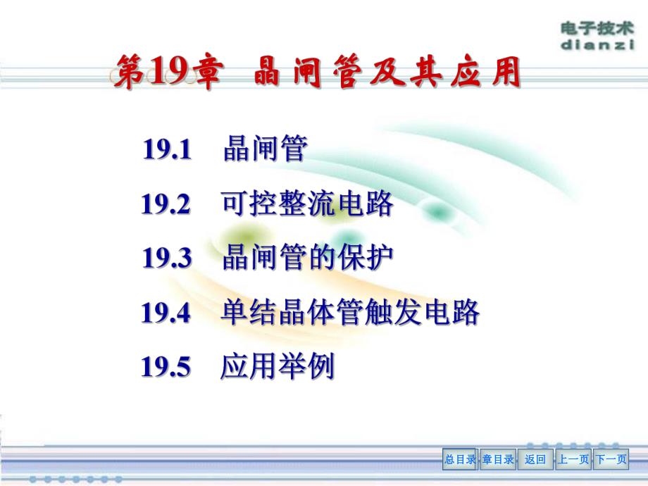 第19章晶闸管及其应用名师编辑PPT课件.ppt_第1页