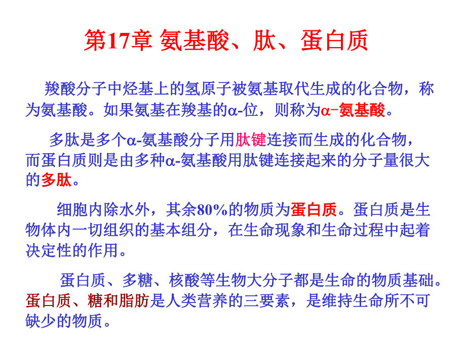 第17章氨基酸蛋白质.ppt_第1页