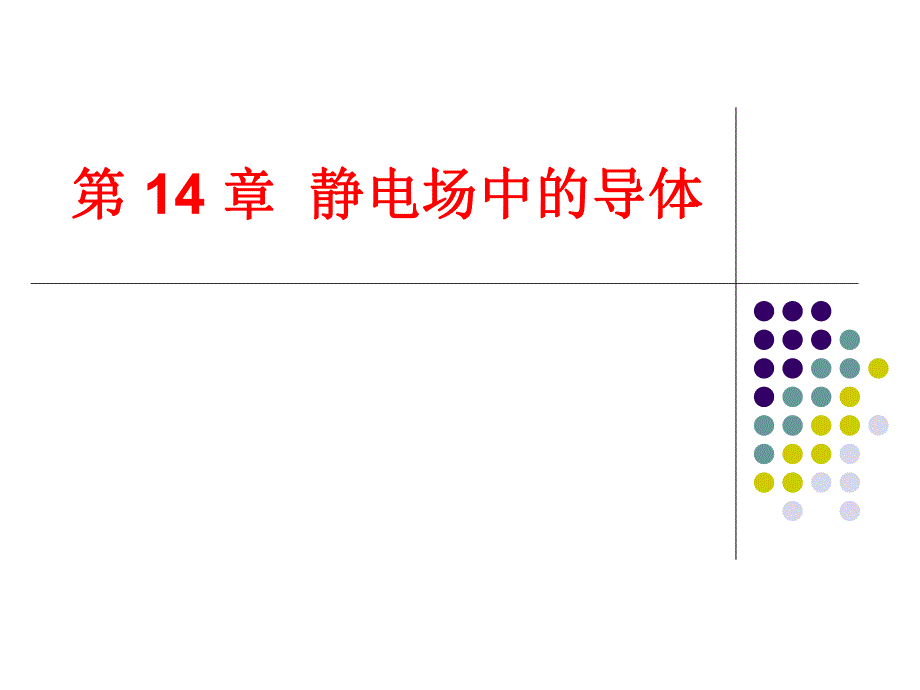 第14章静电场中的导体.ppt_第1页