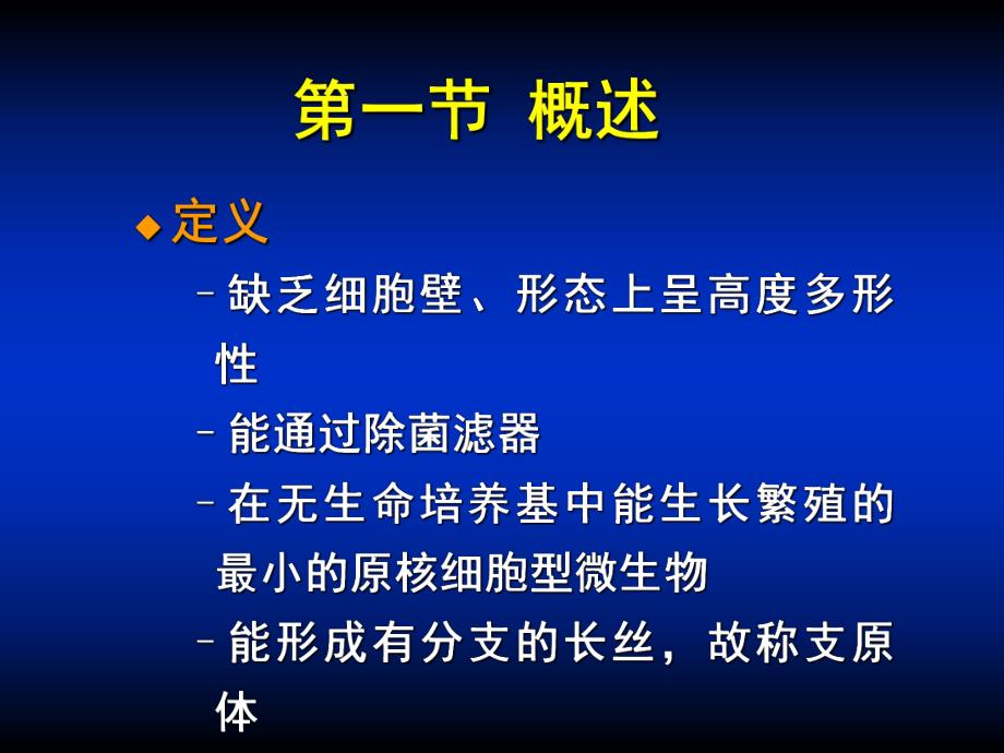 第19章支原体名师编辑PPT课件.ppt_第2页