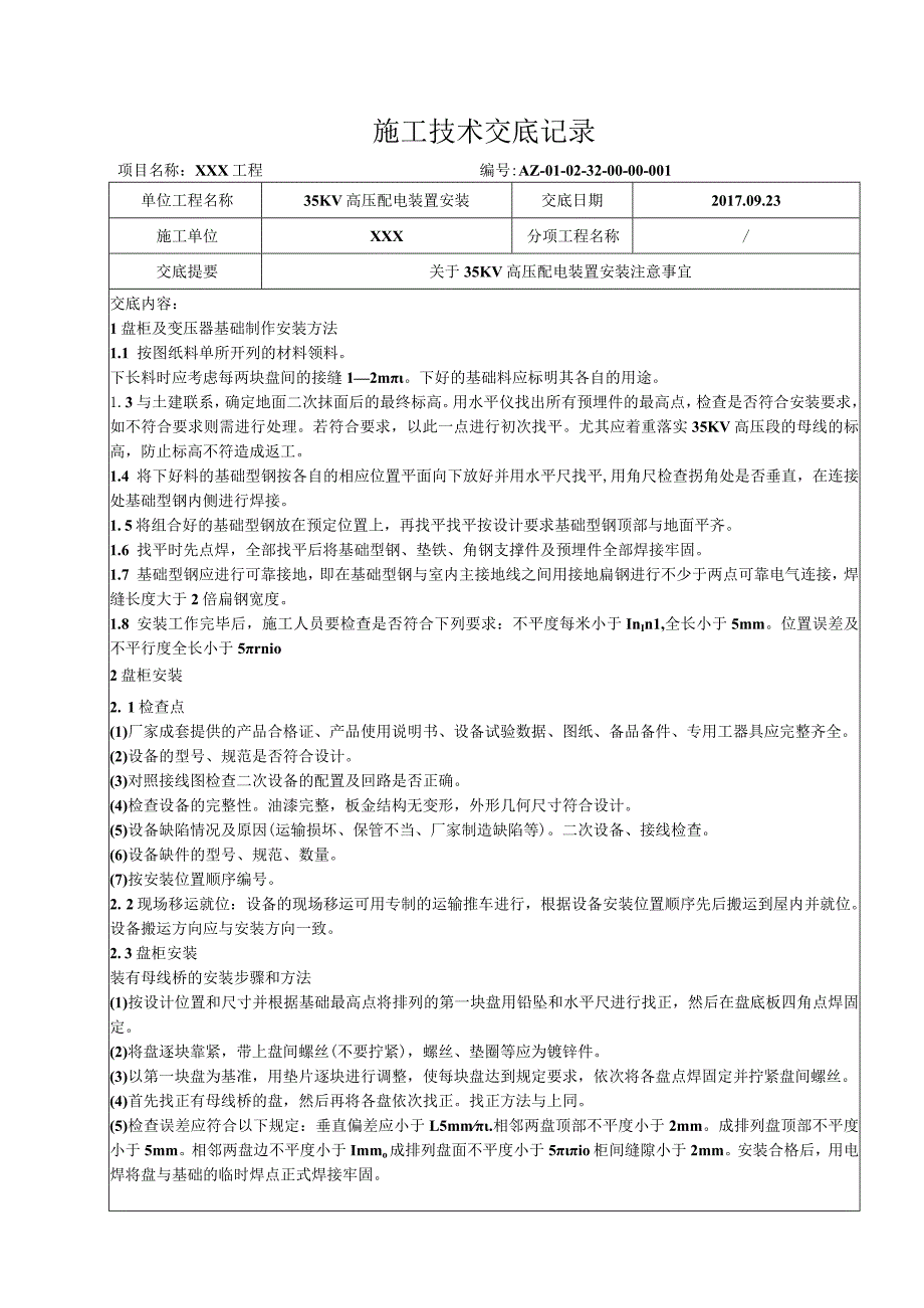 35KV高压配电装置安装技术交底.docx_第1页