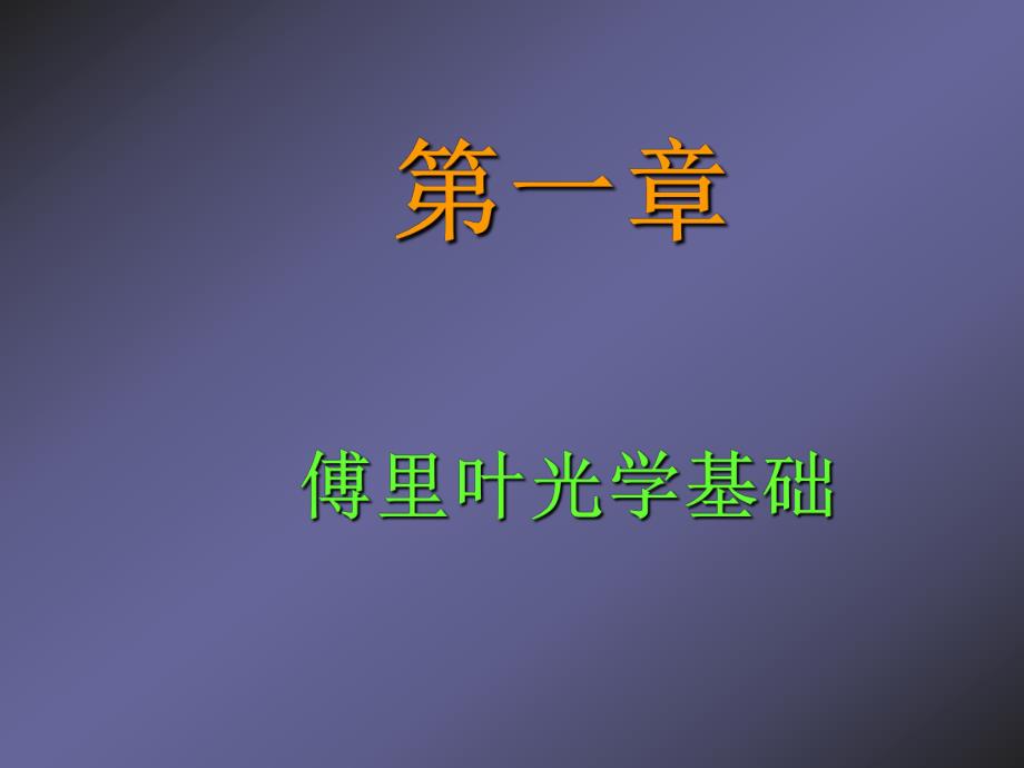 第1章傅里叶光学基础.ppt_第1页