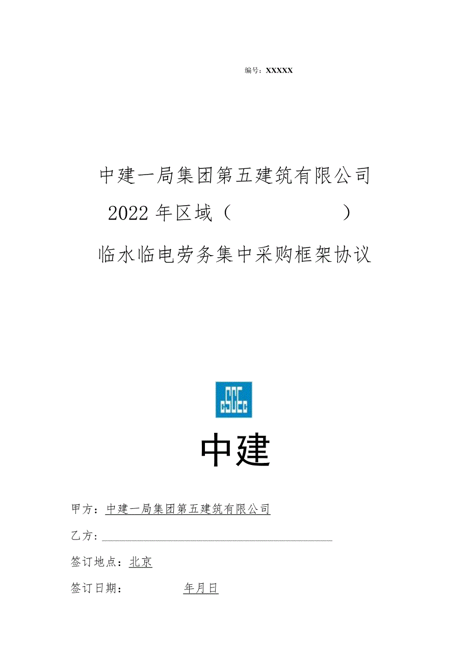 临水临电劳务集中采购框架协议.docx_第1页