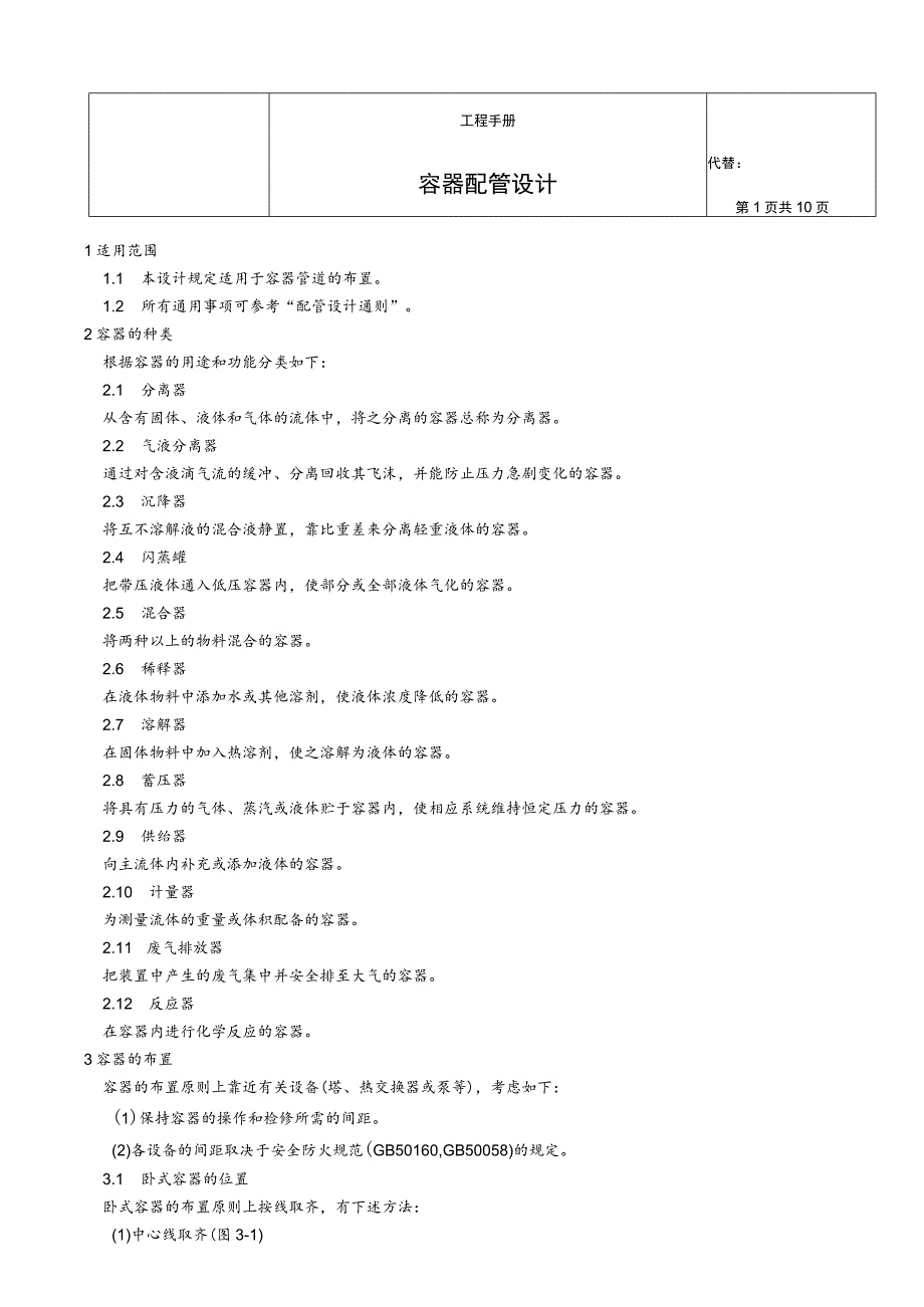 化工业容器配管设计DOC11.docx_第1页