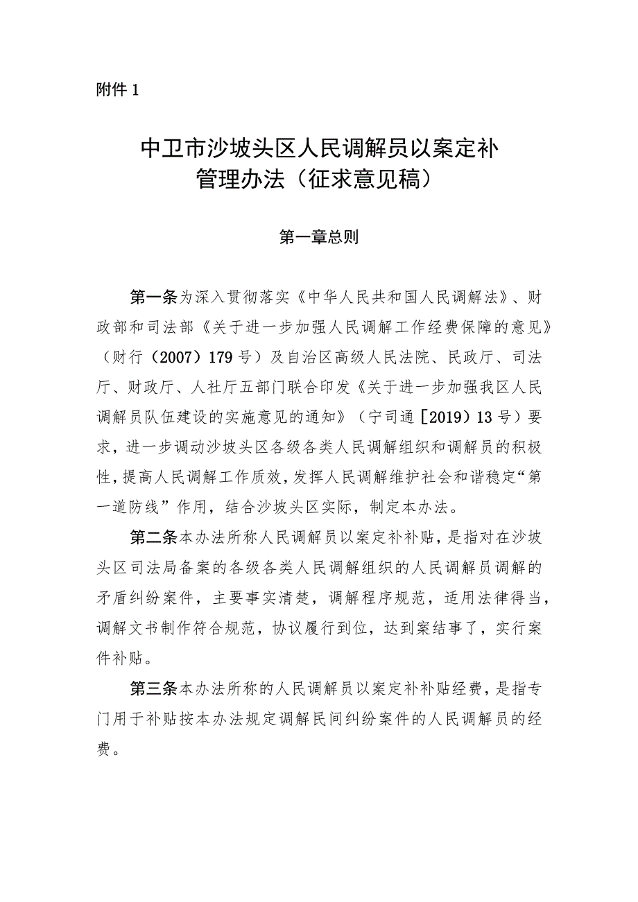 中卫市沙坡头区人民调解员以案定补管理办法（征求意见稿）.docx_第1页