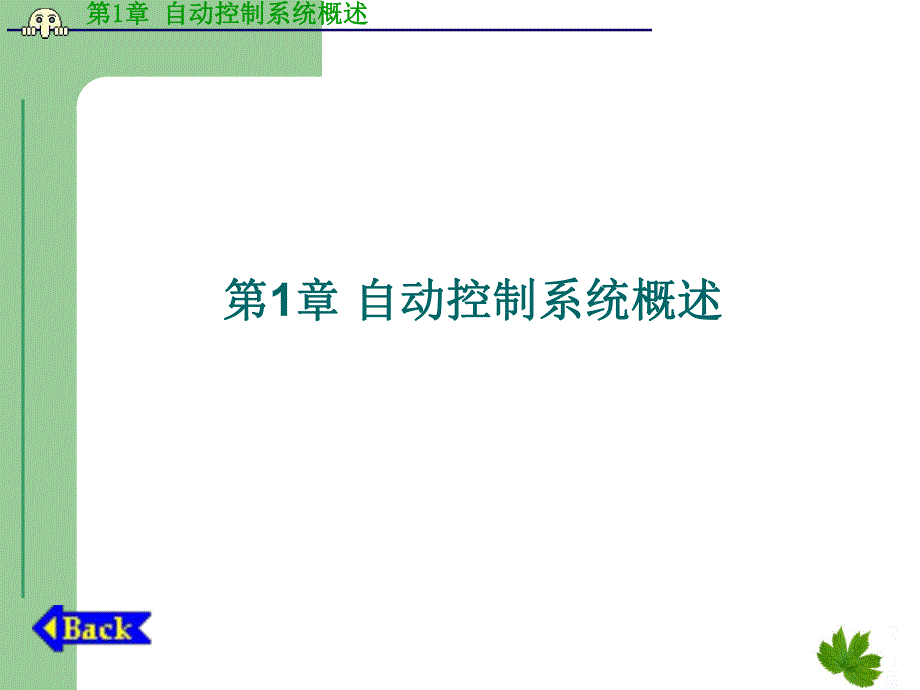 第1章自动控制系统概述.ppt_第1页