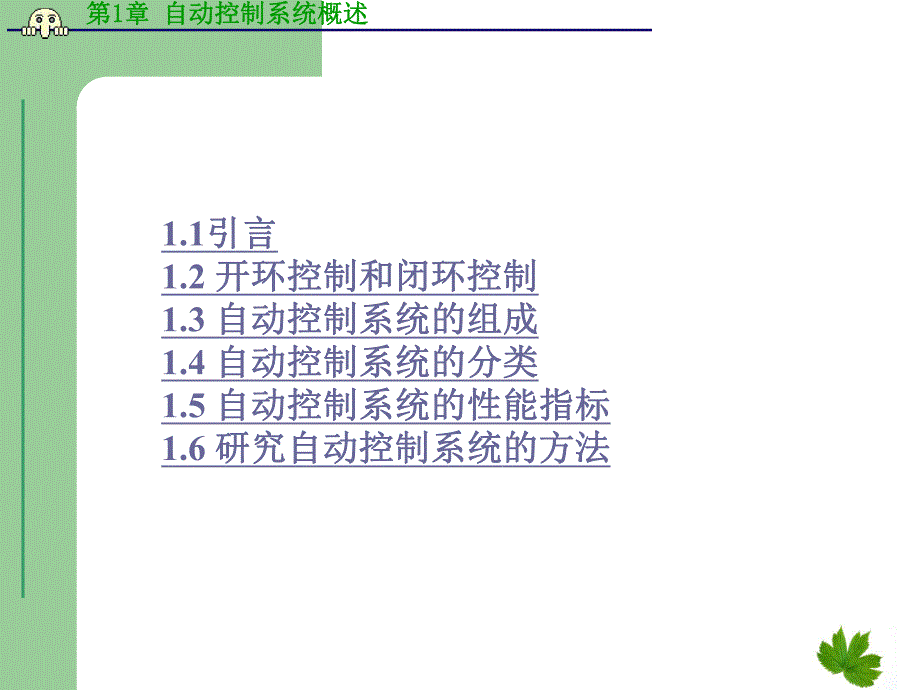 第1章自动控制系统概述.ppt_第2页