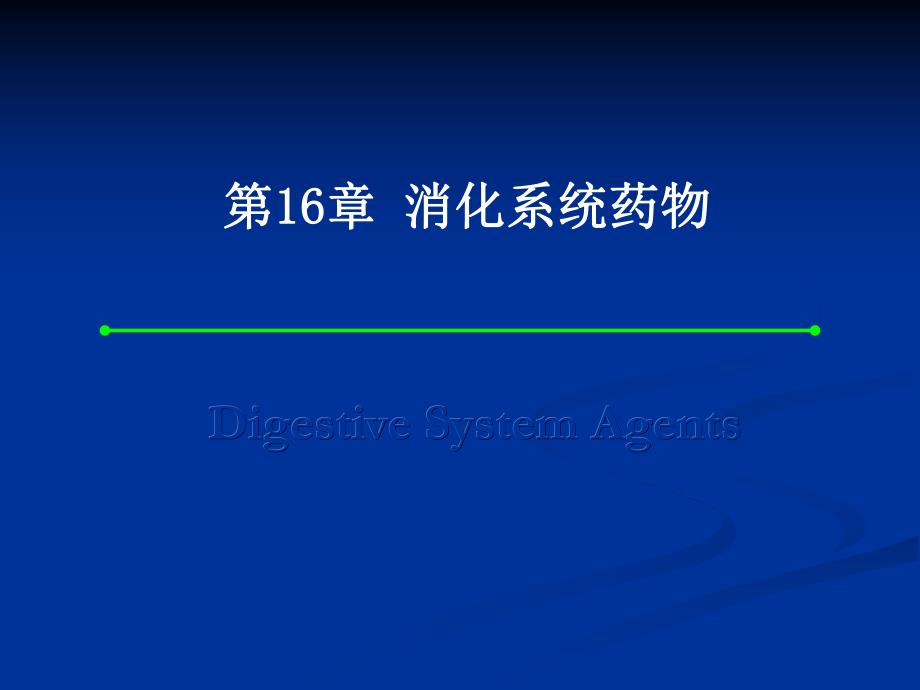 第16章消化系统药物.ppt_第1页