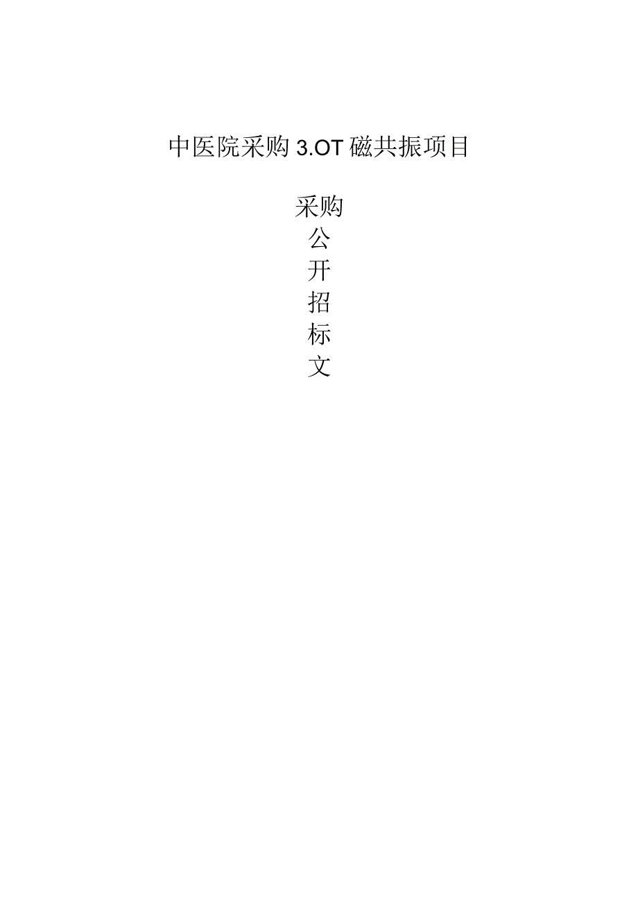 中医院采购3.0T磁共振项目招标文件.docx_第1页