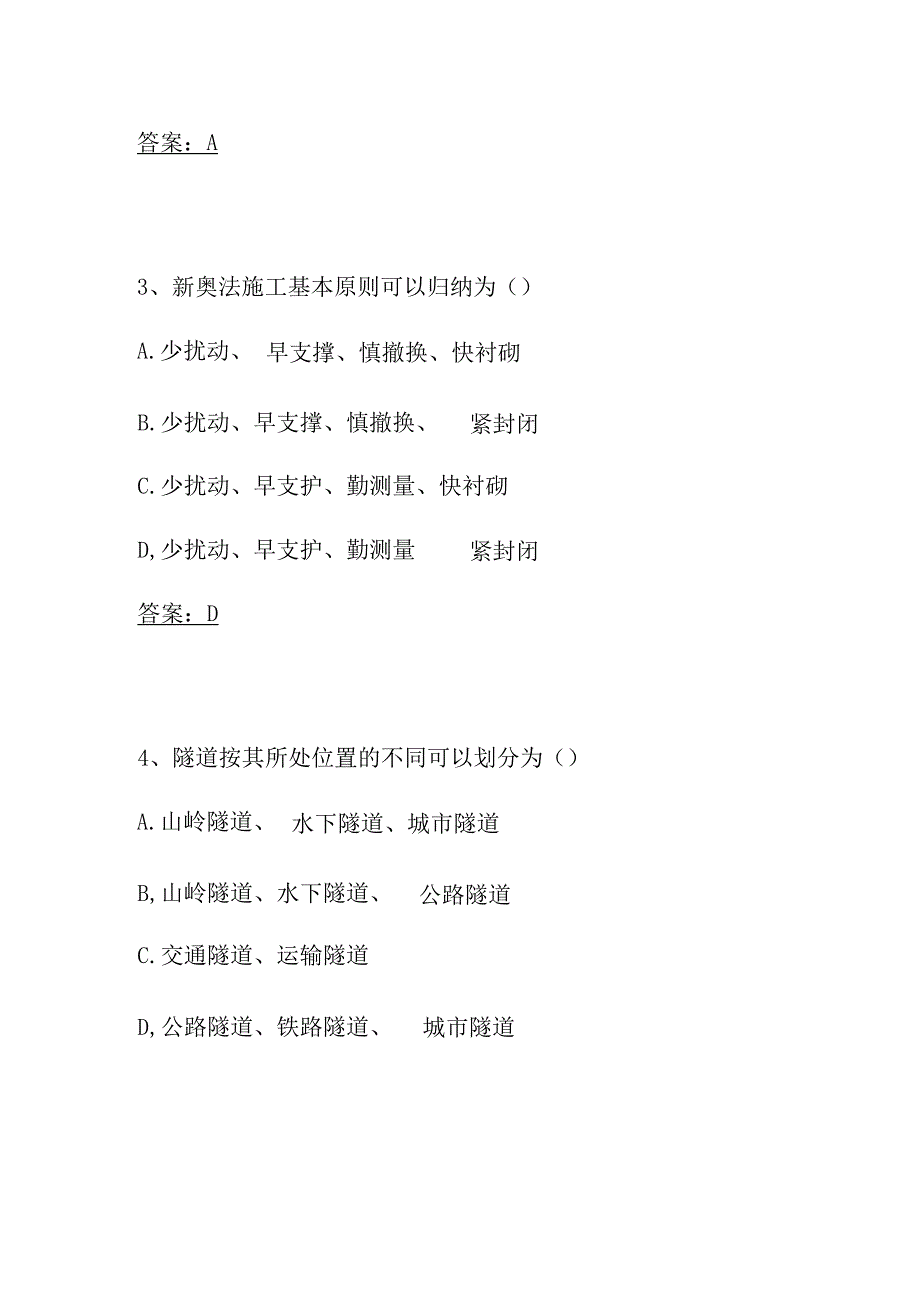 2023新奥法施工隧道造价考试题库含答案.docx_第3页