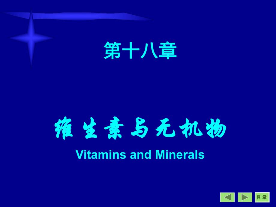 第18章维生素.ppt_第1页