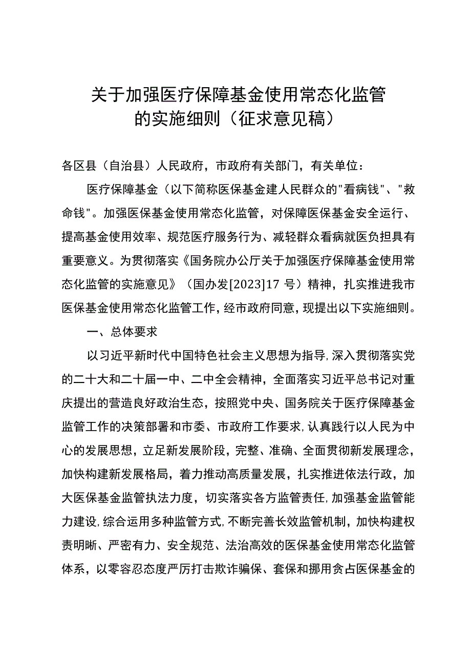 关于加强医疗保障基金使用常态化监管的实施细则（征求意见稿）.docx_第1页