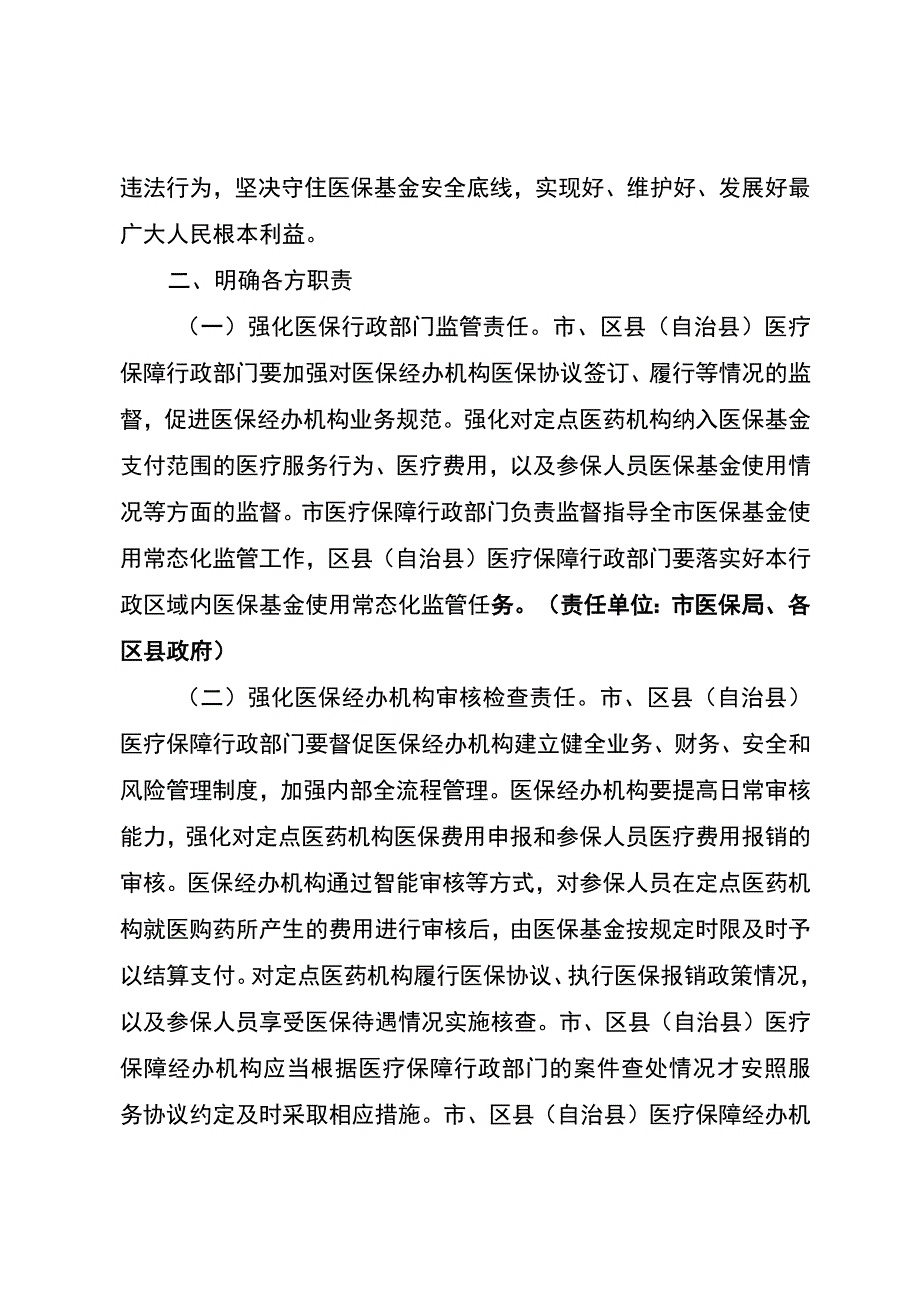 关于加强医疗保障基金使用常态化监管的实施细则（征求意见稿）.docx_第2页