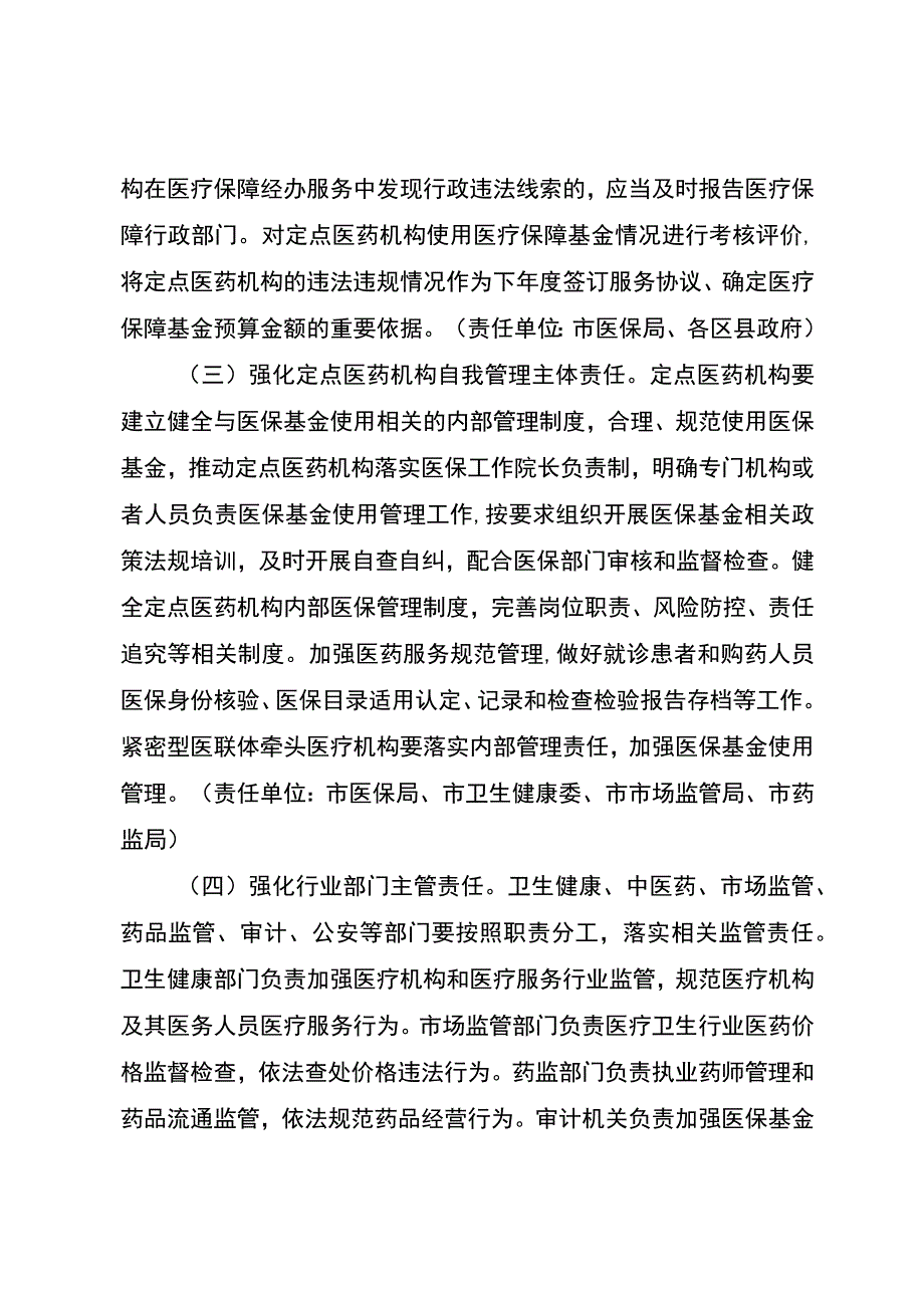 关于加强医疗保障基金使用常态化监管的实施细则（征求意见稿）.docx_第3页