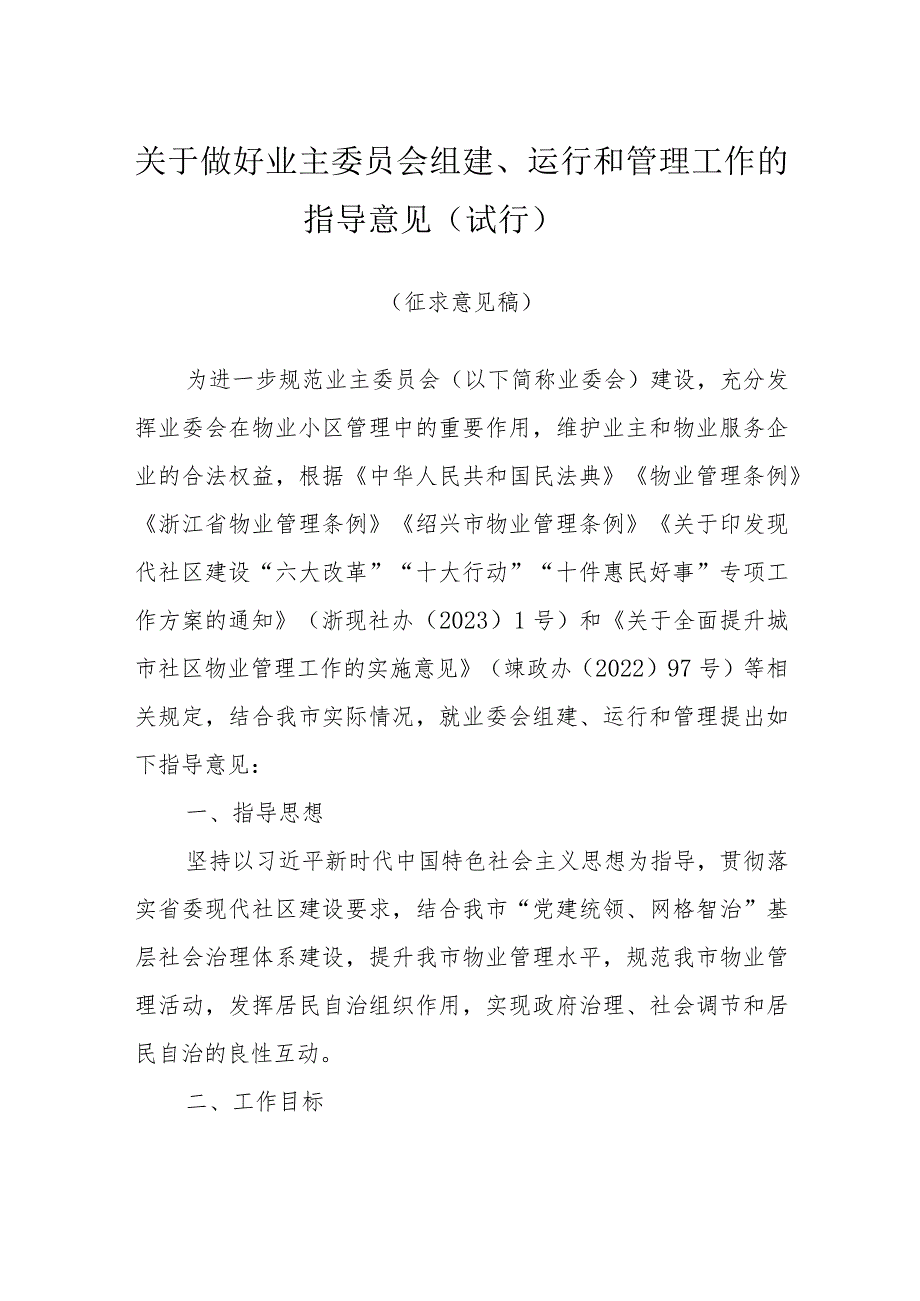 关于做好业主委员会组建、运行和管理工作的指导意见（试行）（征求意见稿）.docx_第1页