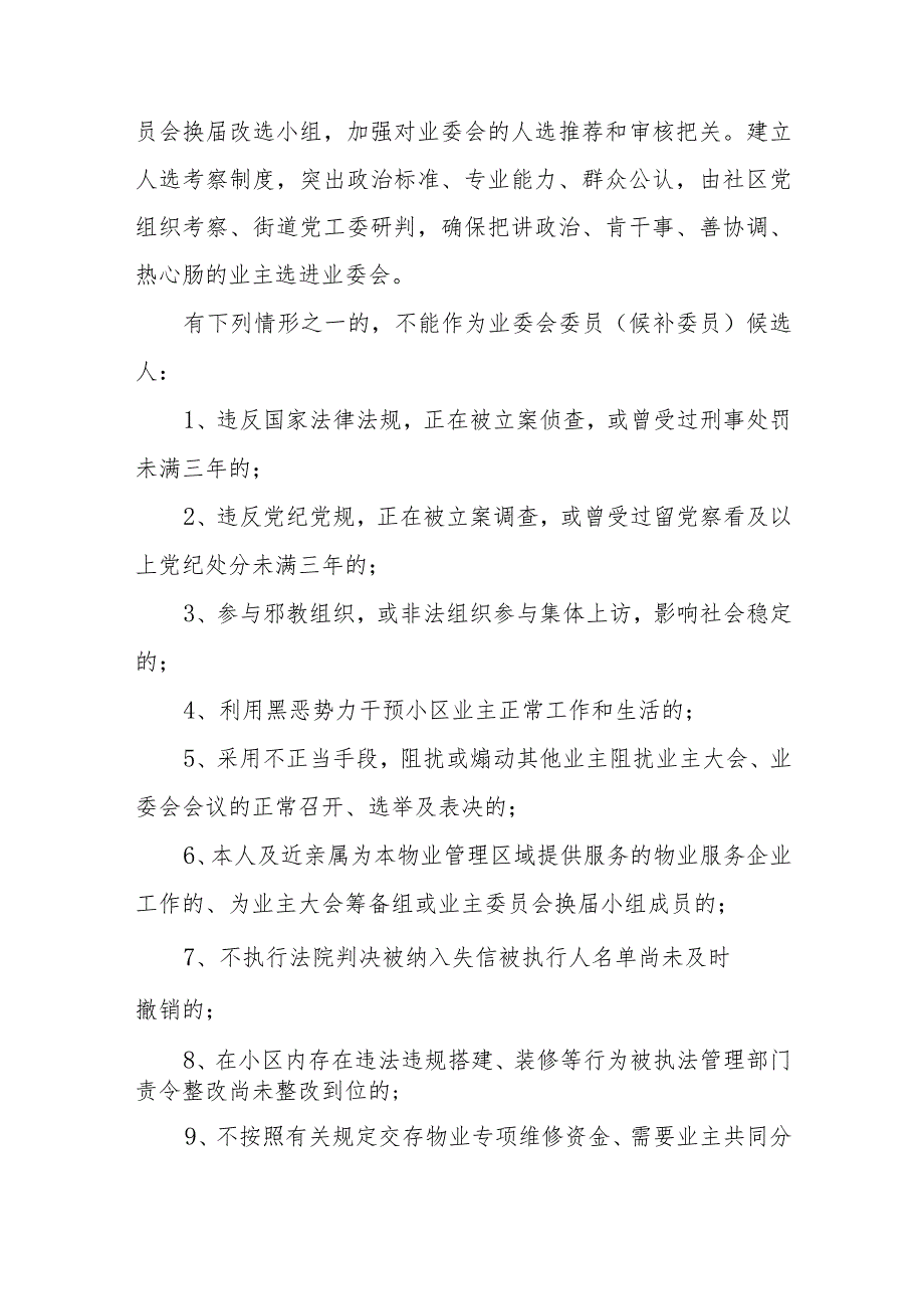 关于做好业主委员会组建、运行和管理工作的指导意见（试行）（征求意见稿）.docx_第3页