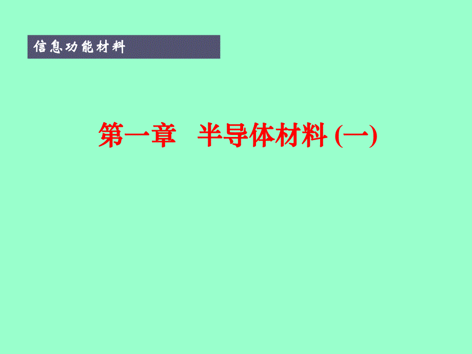 第1章半导体材料.ppt_第1页