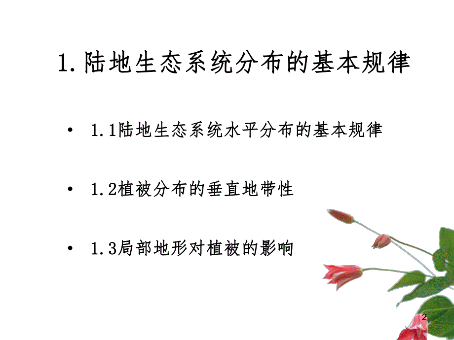 第14章地球上生态系统的主要类.ppt_第2页