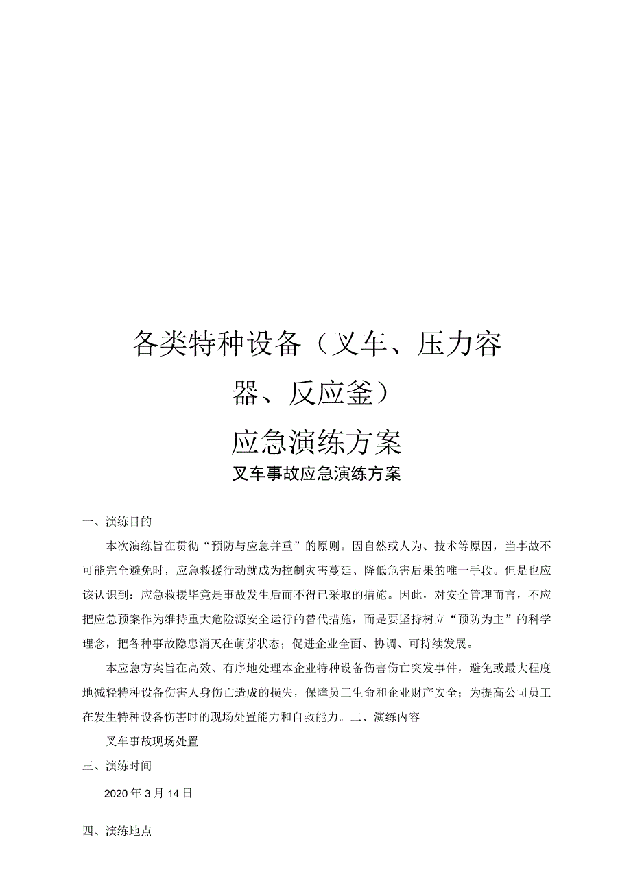 2020各类特种机械设备应急演练方案汇编.docx_第1页